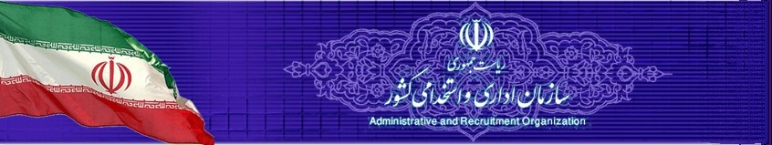 سازمان اداری ایران
